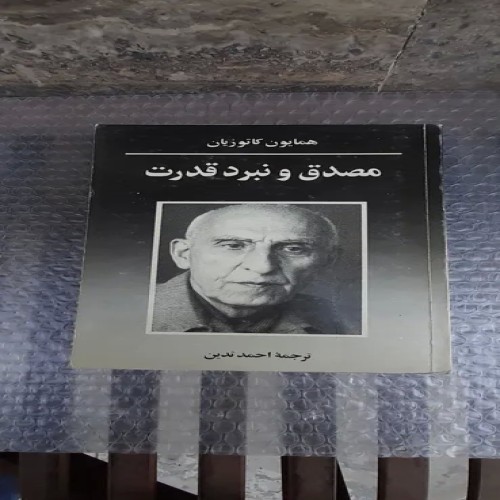 خرید کتاب مصدق و نبرد قدرت - چاپ دوم 1372