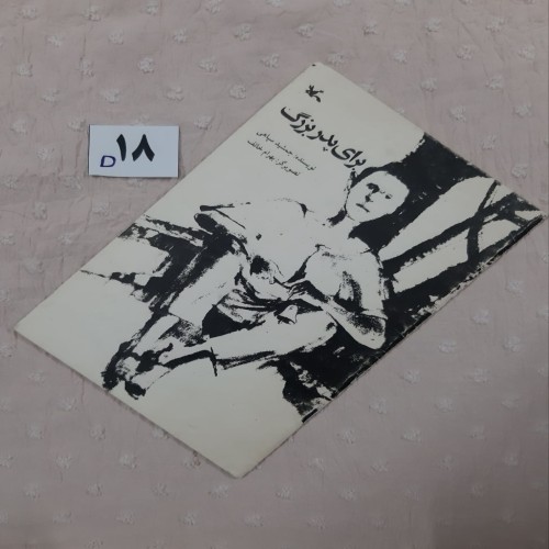 فروش کتاب برای پدربزرگ جمشید سپاهی در حد نو