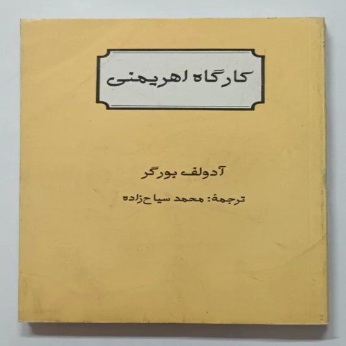 فروش کارگاه اهریمنی آدولف بورگر - کتاب قدیمی نایاب