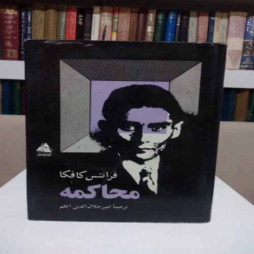 فروش محاکمه فرانتس کافکا اثر امیر جلا الدین علم