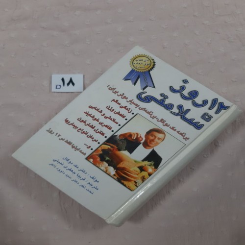 فروش کتاب سلامتی برنامه دکتر مک دوگال 12 روزه