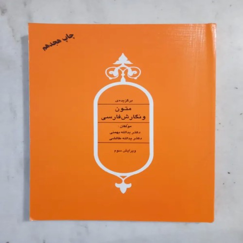 فروش برگزیده متون و نگارش فارسی با تخفیف ویژه