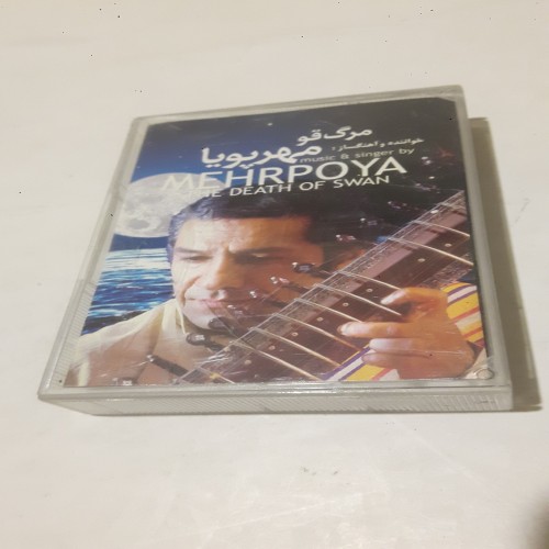 نوار کاست مرگ قو مهرپویا اصل و شرکتی با کیفیت بالا