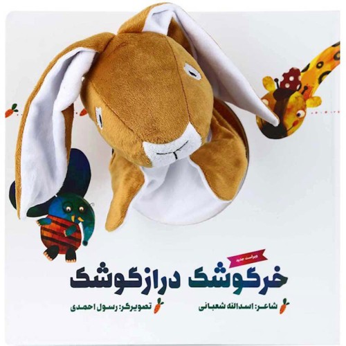 کتاب عروسکی خرگوشک درازگوشک - سرگرمی و آموزش کودک