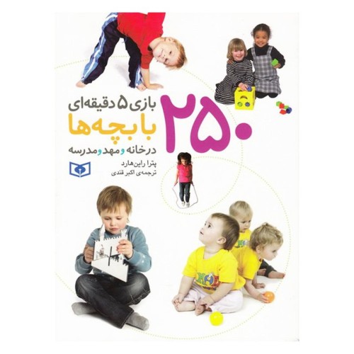 کتاب کودک 250 بازی 5 دقیقه‌ای با بچه‌ها