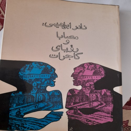 فروش مصابا و رویای گاجرات نادر ابراهیمی کد 131