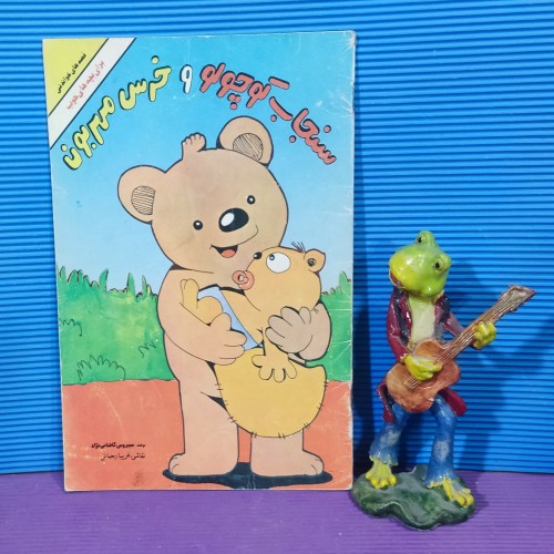 فروش سنجاب کوچولو و خرس مهربون چاپ اول 1371