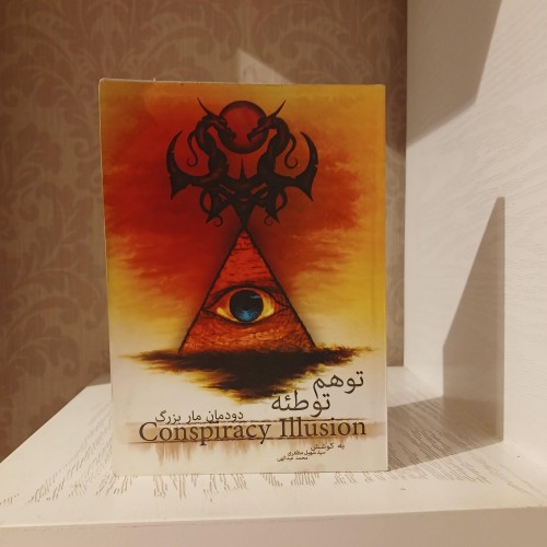 فروش توهم توطئه دودمان مار بزرگ با کیفیت عالی