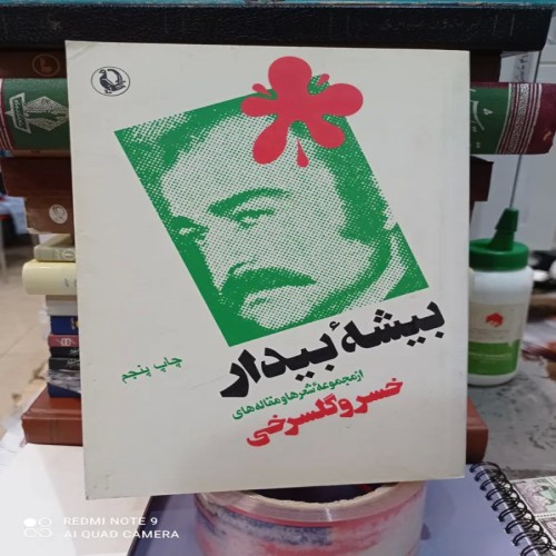 فروش مجموعه شعرها و مقالات خسروگلسرخی - بیشه بیدار