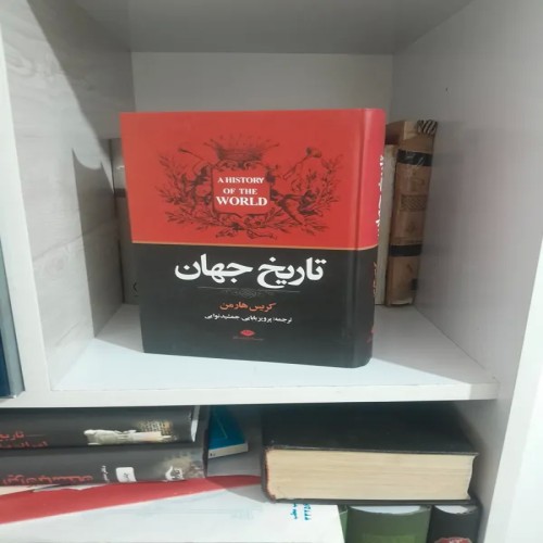 کتاب تاریخ جهان کریس هارمن - نسخه آکبند و تخفیف‌دار