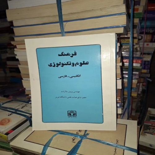 فروش فرهنگ علوم و تکنولوژی نایاب و تمیز