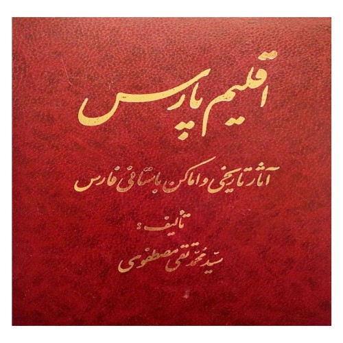 خرید اقلیم پارس آثار تاریخی و اماکن باستانی فارس وردسا