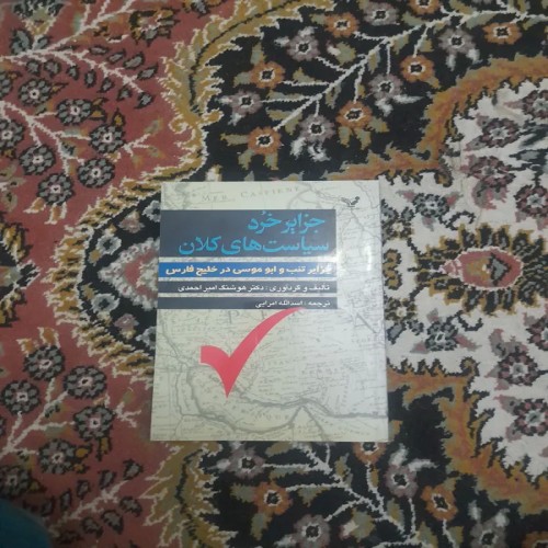 فروش جزایر خرد سیاستهای کلان در خلیج فارس