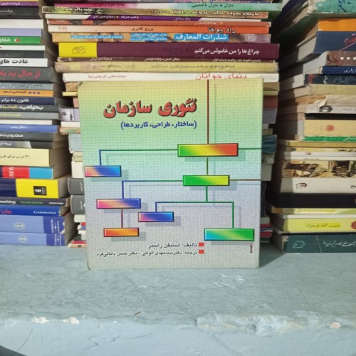 خرید کتاب تئوری سازمانی اثر رابینز ترجمه مهدی الوانی