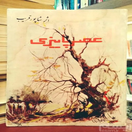 فروش عصر پاییزی شاپور قریب