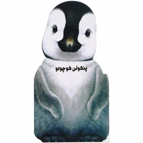 کتاب داستان پنگوئن کوچولو - ماجراجویی و دوستی