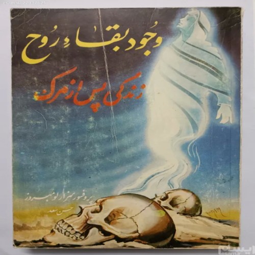 فروش وجود بقاء روح زندگی پس از مرگ سزار لومبروز