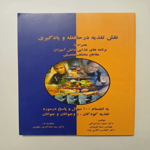 نقش تغذیه در حافظه و یادگیری دانش‌آموزان