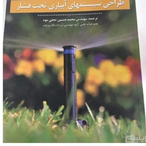 کتاب طراحی آبیاری تحت فشار با اشانتیون - 400 صفحه ارزشمند