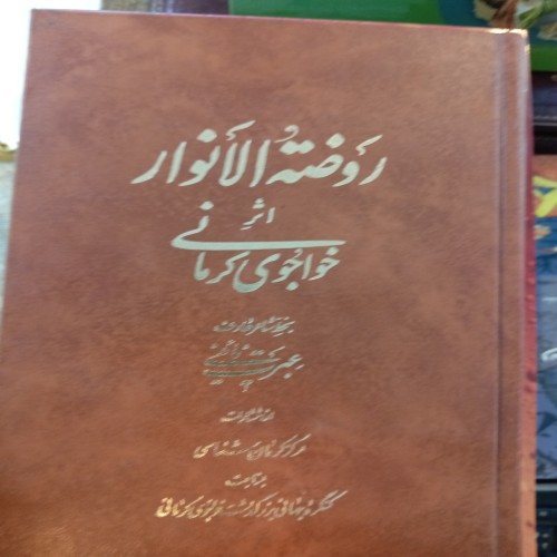 خرید روضة الانوار اثر خواجوی کرمانی با جلد گالینگور