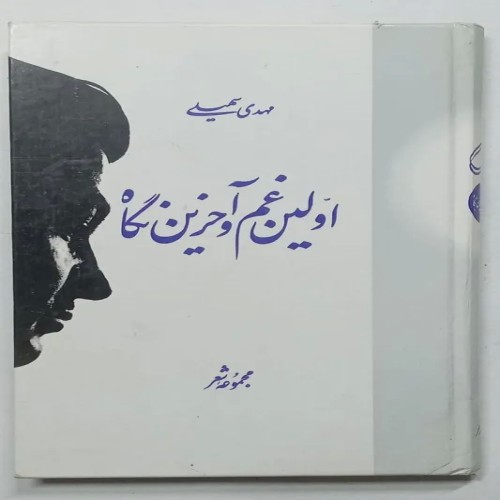 کتاب اولین غم و آخرین نگاه مهدی سهیلی - قدیمی و نایاب