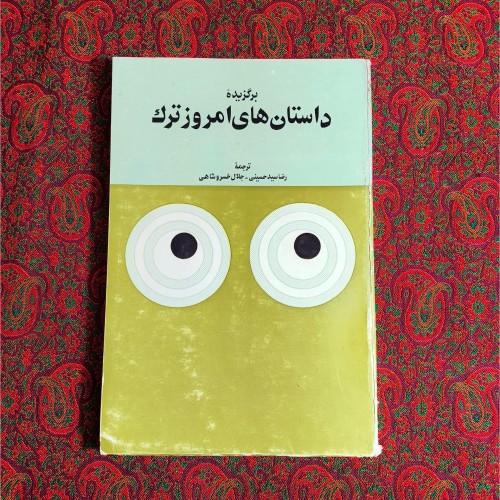 فروش برگزیده داستان‌های امروز ترک - کتاب‌های جدید