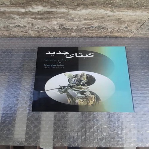 فروش کتاب گیتای جدید - چاپ اول 1382
