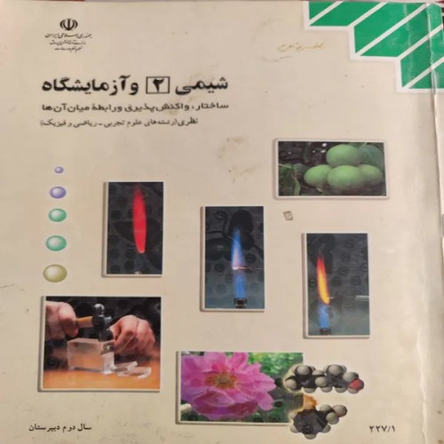 فروش شیمی 2 و آزمایشگاه، دوم دبیرستان، 1392، نظام قدیم