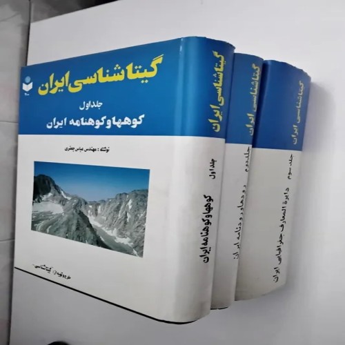 فروش گیتاشناسی ایران 3 جلدی روکش دار با تصاویر رنگی