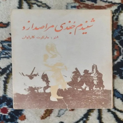 فروش کتاب شنیدم جغدی مرا صدا زد اثر مارگرت کاروان