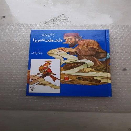 فروش کتاب بحر طویل های هدهد میرزا - چاپ 1377