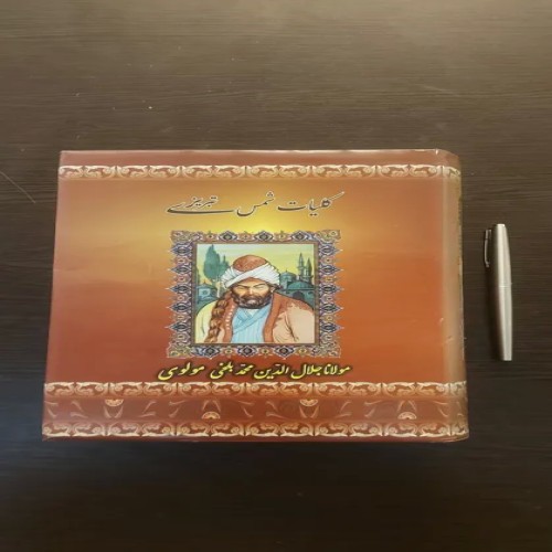 فروش کلیات شمس تبریزی اثر مولانا و ترجمه محمد عباسی