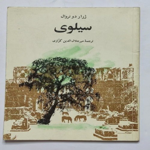 فروش سیلوی ژرار دو نروال کزازی