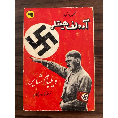 خرید کتاب ظهور و سقوط آدولف هیتلر وردسا - مصور 1341