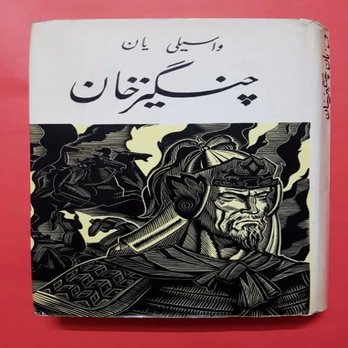 فروش چنگیزخان واسیلی یان مهرمزان ، پروگرس