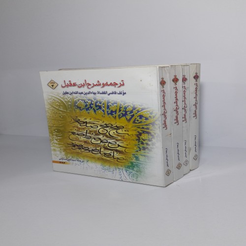 فروش ترجمه و شرح ابن عقیل در 5 جلد معتبر