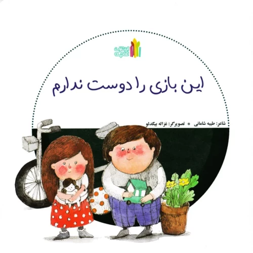 کتاب کودک این بازی را دوست ندارم - راهنمای آموزشی