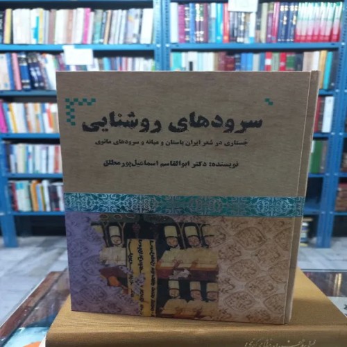 فروش کتاب سروده های روشنایی