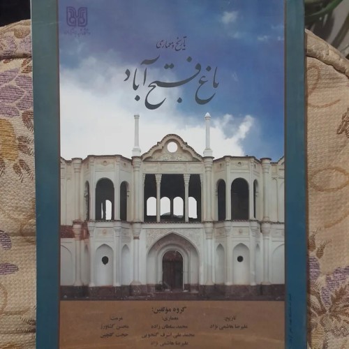 فروش تاریخ و معماری باغ فتح آباد اثر گروه مولفان