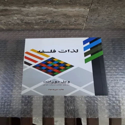 خرید کتاب لذات فلسفه - چاپ 33 1400 با بهترین قیمت