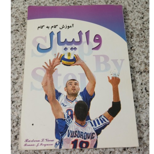 فروش آموزش گام به گام والیبال