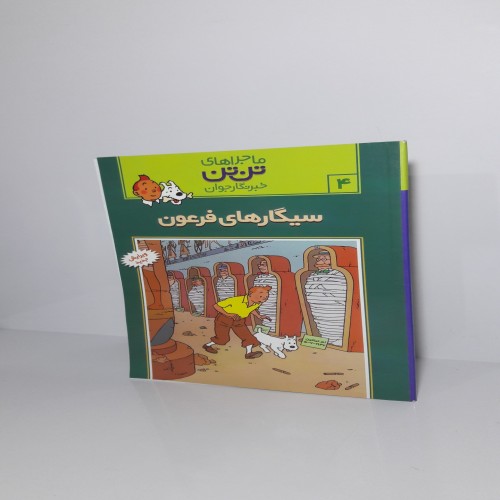 فروش سیگارهای فرعون 1395 - ماجراهای تن تن و هرژه