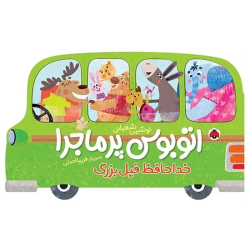 کتاب کودک اتوبوس پرماجرا و خداحافظ فیل بزرگ