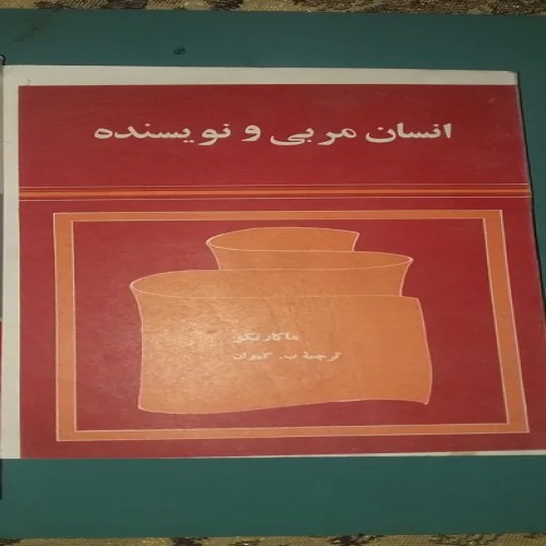 فروش انسان مربی و نویسنده ( ماکارنکو) 1350 شمسی