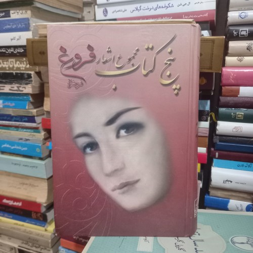 مجموعه اشعار فروغ فرخزاد - کتاب‌های نفیس و کامل
