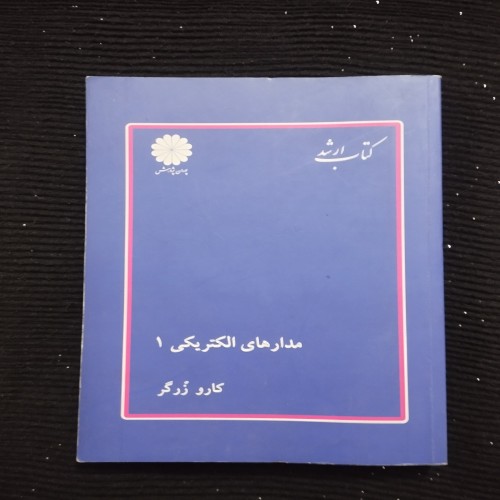 مدارهای الکتریکی 1 اثر کارو زرگر آموزش جامع