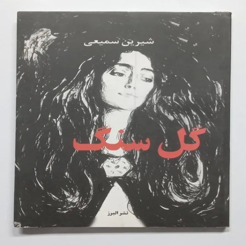 فروش گل سنگ شیرین سمیعی