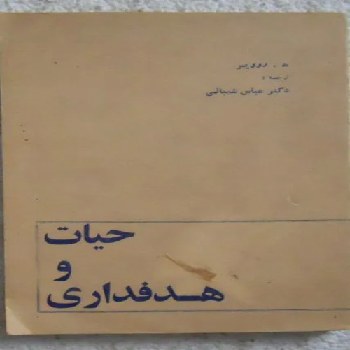 فروش حیات و هدفداری