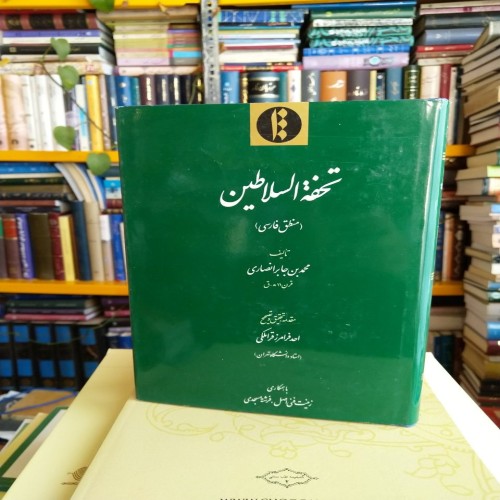 کتاب تحفة السلاطین منطق فارسی اثر محمد بن جابر انصاری
