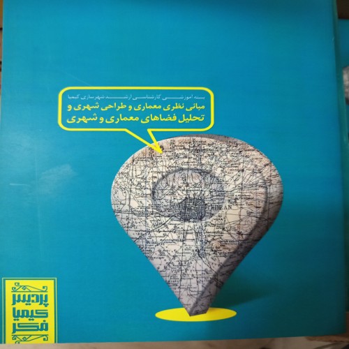 فروش کتاب مبانی نظری معماری و طراحی شهری